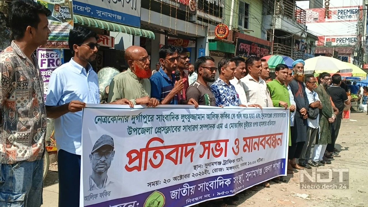 সাংবাদিক আলিফ হত্যা: খুনিদের শাস্তির দাবিতে সুনামগঞ্জে মানববন্ধন